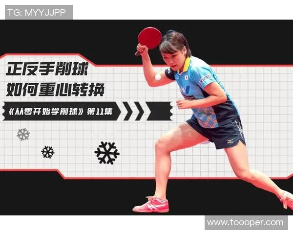从零开始：乒乓球技术完全攻略