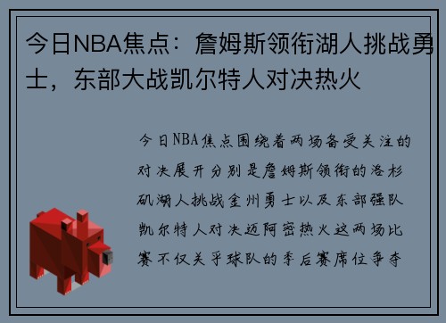 今日NBA焦点：詹姆斯领衔湖人挑战勇士，东部大战凯尔特人对决热火