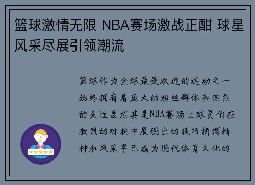 篮球激情无限 NBA赛场激战正酣 球星风采尽展引领潮流
