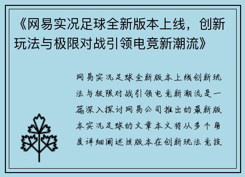 《网易实况足球全新版本上线，创新玩法与极限对战引领电竞新潮流》