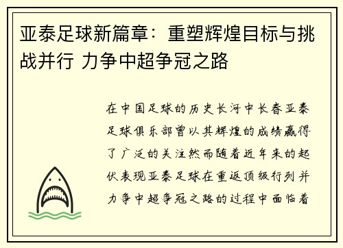 亚泰足球新篇章：重塑辉煌目标与挑战并行 力争中超争冠之路