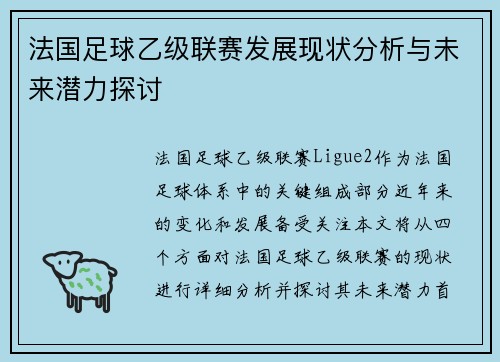 法国足球乙级联赛发展现状分析与未来潜力探讨