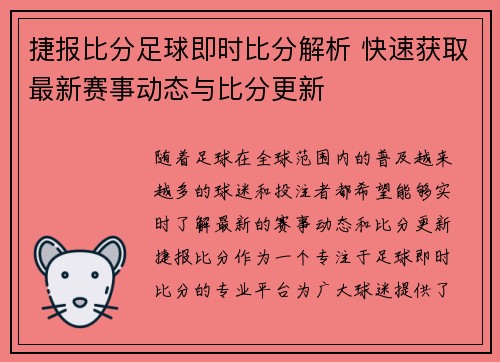 捷报比分足球即时比分解析 快速获取最新赛事动态与比分更新