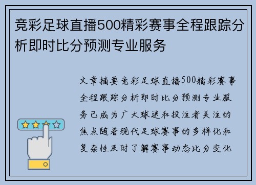 竞彩足球直播500精彩赛事全程跟踪分析即时比分预测专业服务