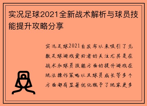 实况足球2021全新战术解析与球员技能提升攻略分享