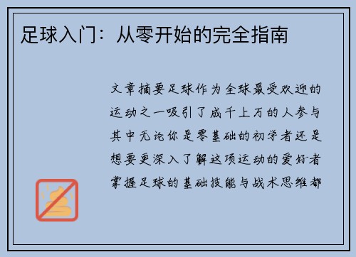 足球入门：从零开始的完全指南