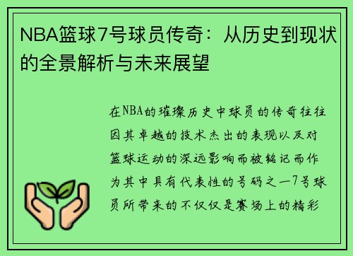 NBA篮球7号球员传奇：从历史到现状的全景解析与未来展望