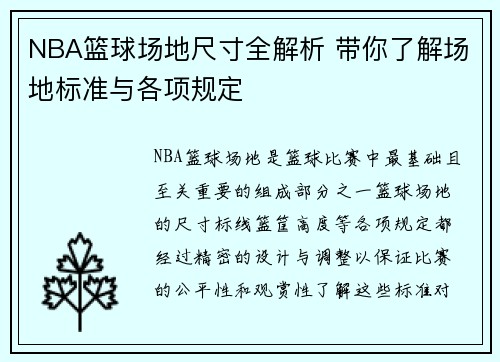 NBA篮球场地尺寸全解析 带你了解场地标准与各项规定