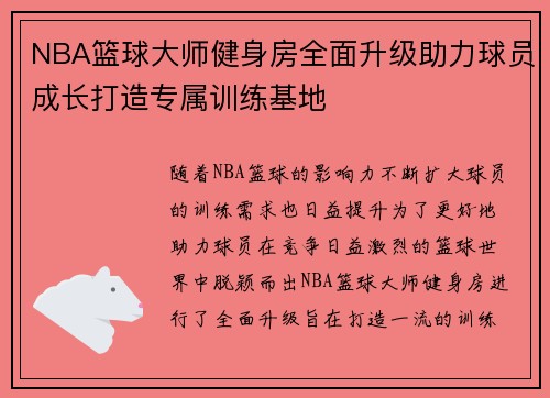 NBA篮球大师健身房全面升级助力球员成长打造专属训练基地