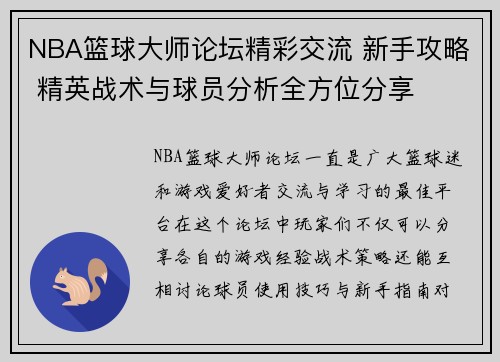NBA篮球大师论坛精彩交流 新手攻略 精英战术与球员分析全方位分享