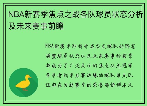 NBA新赛季焦点之战各队球员状态分析及未来赛事前瞻
