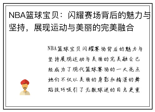 NBA篮球宝贝：闪耀赛场背后的魅力与坚持，展现运动与美丽的完美融合