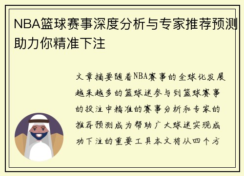 NBA篮球赛事深度分析与专家推荐预测助力你精准下注
