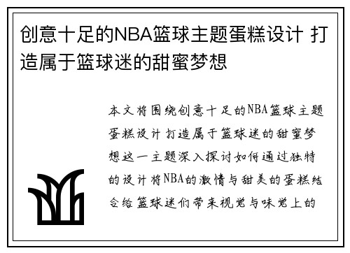 创意十足的NBA篮球主题蛋糕设计 打造属于篮球迷的甜蜜梦想
