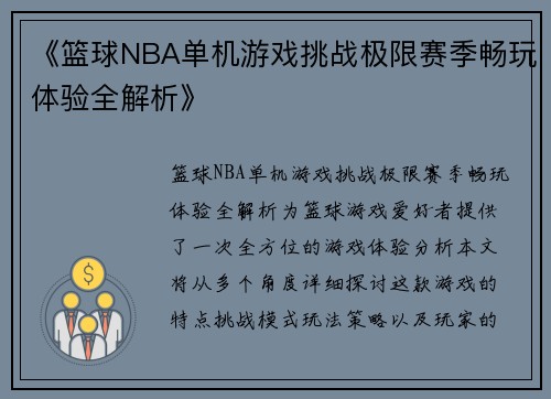 《篮球NBA单机游戏挑战极限赛季畅玩体验全解析》