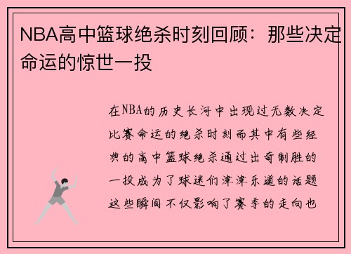NBA高中篮球绝杀时刻回顾：那些决定命运的惊世一投