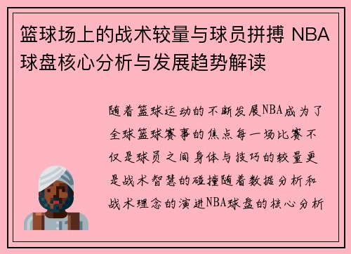 篮球场上的战术较量与球员拼搏 NBA球盘核心分析与发展趋势解读