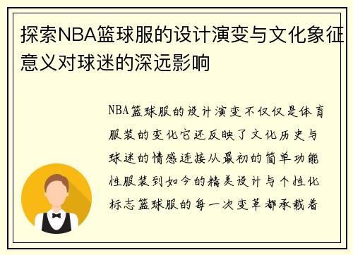 探索NBA篮球服的设计演变与文化象征意义对球迷的深远影响