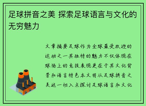 足球拼音之美 探索足球语言与文化的无穷魅力