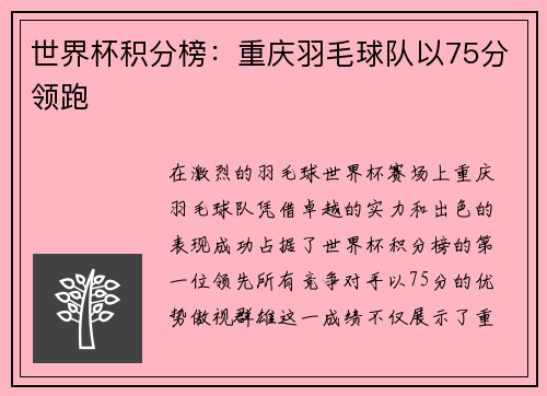 世界杯积分榜：重庆羽毛球队以75分领跑