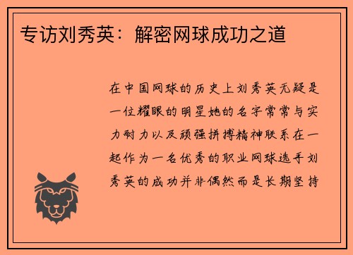 专访刘秀英：解密网球成功之道