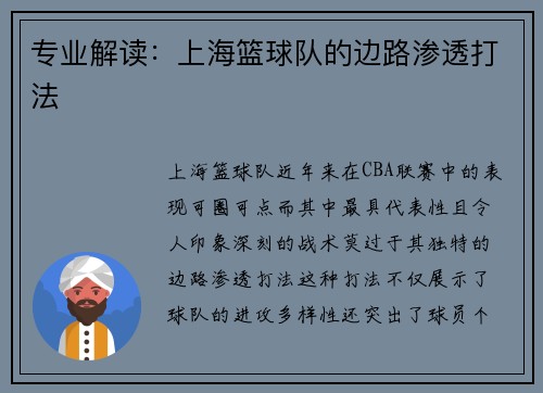专业解读：上海篮球队的边路渗透打法