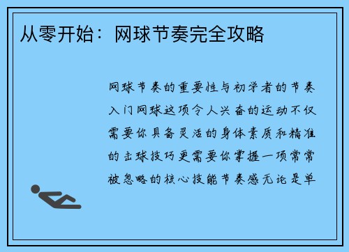 从零开始：网球节奏完全攻略