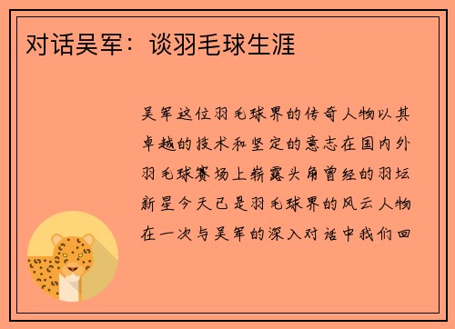 对话吴军：谈羽毛球生涯