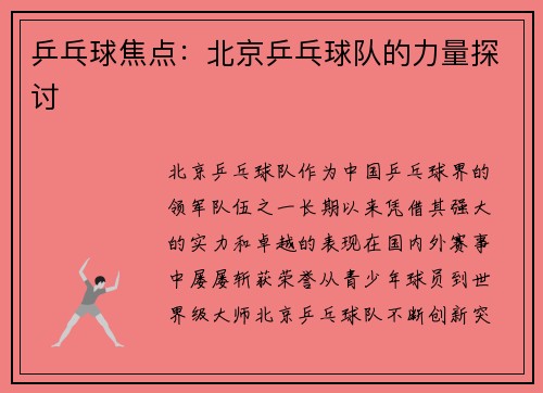 乒乓球焦点：北京乒乓球队的力量探讨