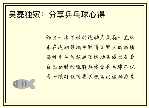 吴磊独家：分享乒乓球心得