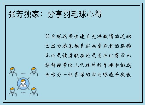 张芳独家：分享羽毛球心得
