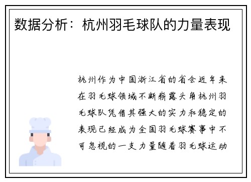 数据分析：杭州羽毛球队的力量表现