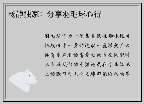 杨静独家：分享羽毛球心得