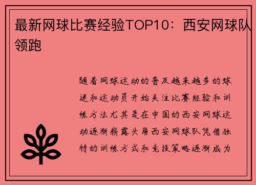 最新网球比赛经验TOP10：西安网球队领跑