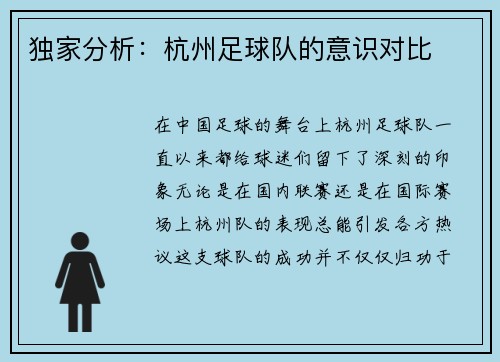 独家分析：杭州足球队的意识对比
