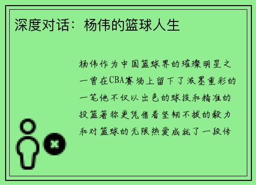 深度对话：杨伟的篮球人生