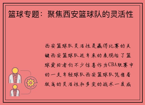 篮球专题：聚焦西安篮球队的灵活性