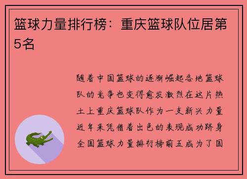 篮球力量排行榜：重庆篮球队位居第5名