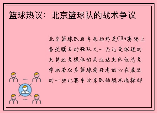 篮球热议：北京篮球队的战术争议
