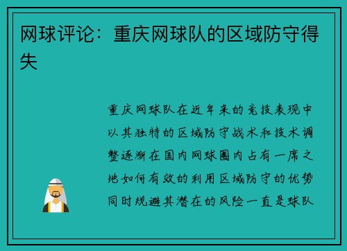 网球评论：重庆网球队的区域防守得失