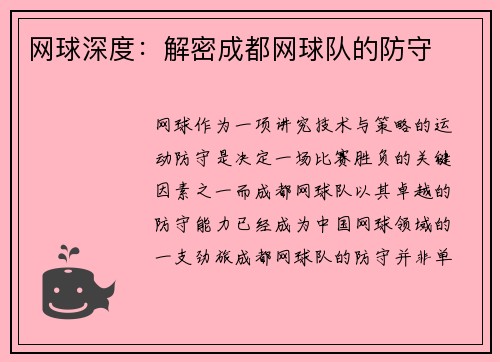 网球深度：解密成都网球队的防守
