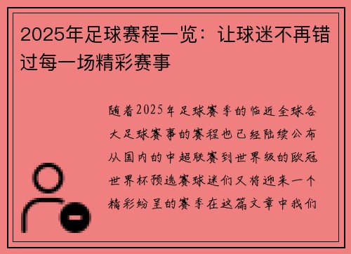 2025年足球赛程一览：让球迷不再错过每一场精彩赛事