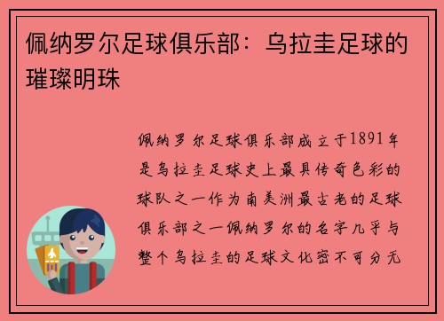 佩纳罗尔足球俱乐部：乌拉圭足球的璀璨明珠