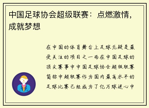 中国足球协会超级联赛：点燃激情，成就梦想