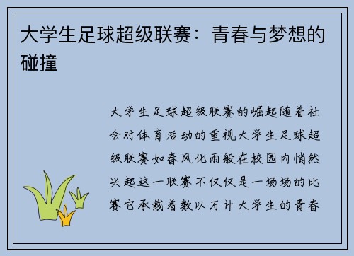 大学生足球超级联赛：青春与梦想的碰撞