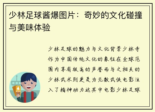 少林足球酱爆图片：奇妙的文化碰撞与美味体验