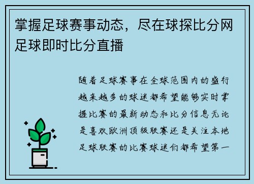 掌握足球赛事动态，尽在球探比分网足球即时比分直播