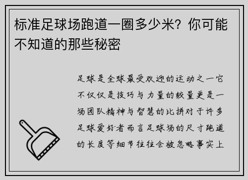 标准足球场跑道一圈多少米？你可能不知道的那些秘密