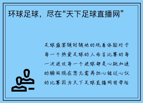 环球足球，尽在“天下足球直播网”