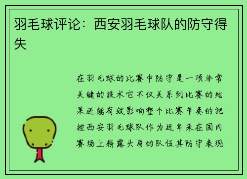 羽毛球评论：西安羽毛球队的防守得失